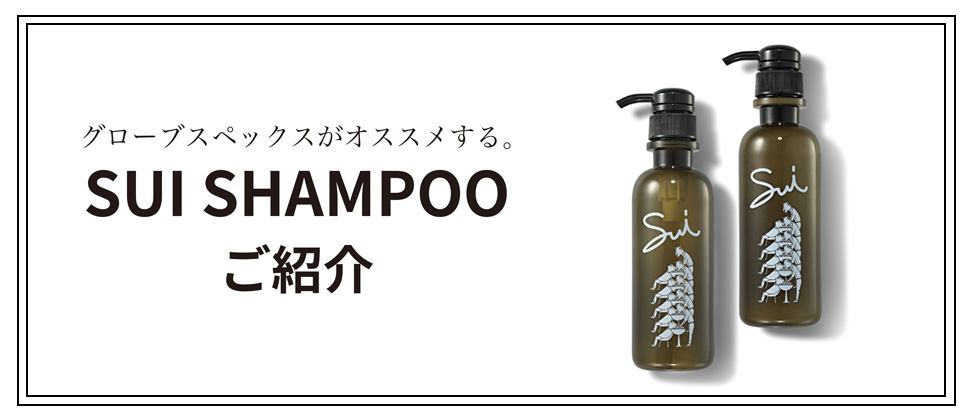 グローブスペックスがオススメする。SUI SHAMPOOご紹介