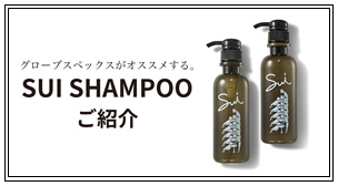 グローブスペックスがオススメする。SUI SHAMPOOご紹介