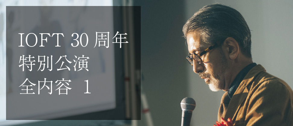 IOFT 30周年記念講演の全記録 1