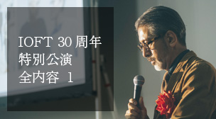 IOFT 30周年記念講演の全記録 1