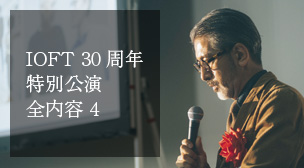 IOFT 30周年記念講演の全記録 4