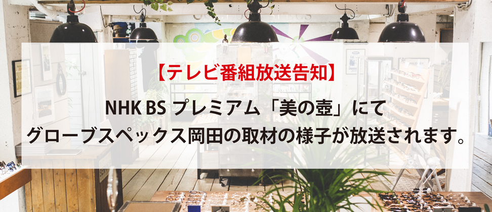 NHK BSプレミアムで放送中の「鑑賞マニュアル 美の壺 」にて弊社岡田が取材を受けた様子が紹介されます。