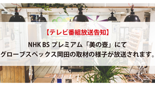 NHK BSプレミアムで放送中の「鑑賞マニュアル 美の壺 」にて弊社岡田が取材を受けた様子が紹介されます。