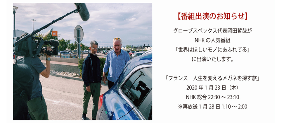 グローブスペックス代表岡田哲哉がNHKの人気番組「世界はほしいモノにあふれている」に出演いたします。