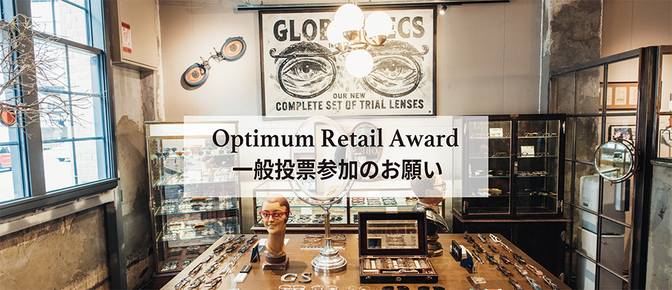GLOBE SPECS KYOTO のOptimum Retail Award 一般投票参加のお願い