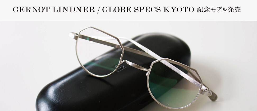 「GERNOT LINDNER / GLOBE SPECS KYOTO 記念モデル発売」