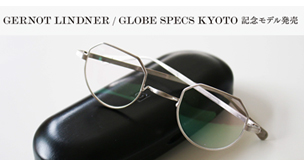 「GERNOT LINDNER / GLOBE SPECS KYOTO 記念モデル発売」