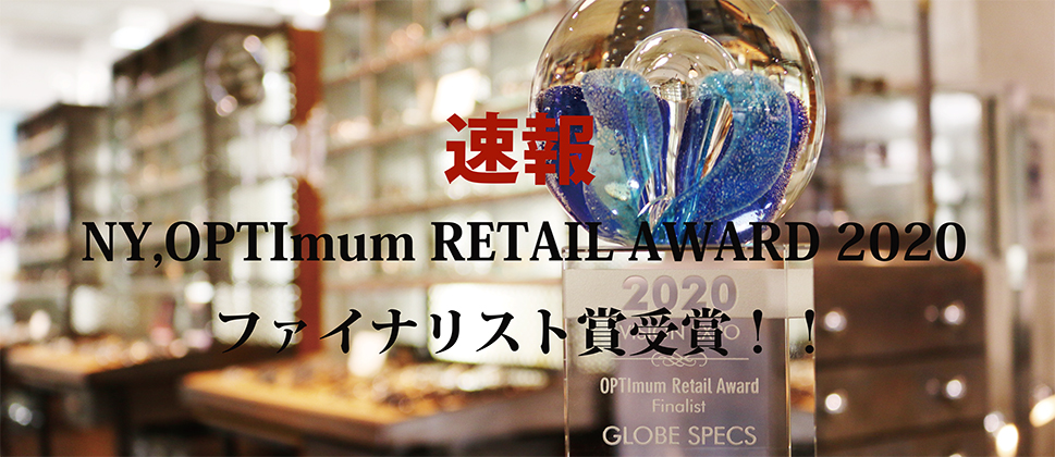 5.21オープン予定のGLOBE SPECS KYOTO、 NY, OPTImum RETAIL AWARD 2020, FINALIST AWARDを受賞！！