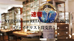 5.21オープン予定のGLOBE SPECS KYOTO、 NY, OPTImum RETAIL AWARD 2020, FINALIST AWARDを受賞！！