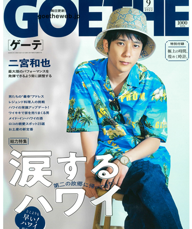 GOETHE 9月号